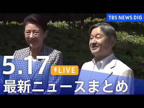 【LIVE】最新ニュースまとめ（Japan News Digest）（5月17日）｜TBS NEWS DIG thumbnail