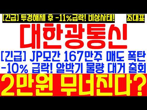 [대한광통신] -11% 급락! JP모간 1,677,007주 매도 폭탄 투하중! 알박기 물량 출회! 2만원 무너지나? thumbnail