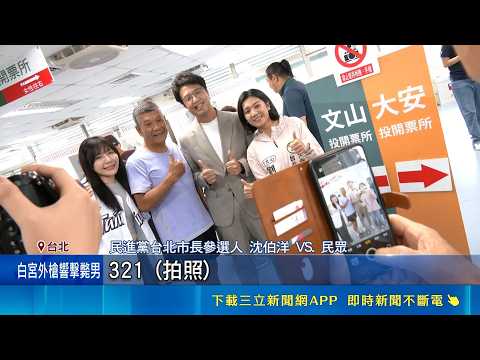 遭酸擁千萬資產還換新車 黨職改選助攻沈伯洋! 吳沛憶酸"蔣萬安像立委" 沈伯洋: 用舊換新方案｜記者 王郁蓁 郭翊軒｜新聞一把抓20260524｜三立新聞台 thumbnail