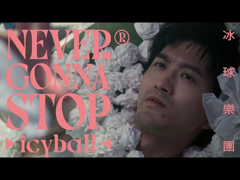 icyball 冰球樂團 - Never Gonna Stop  (Official Video) thumbnail