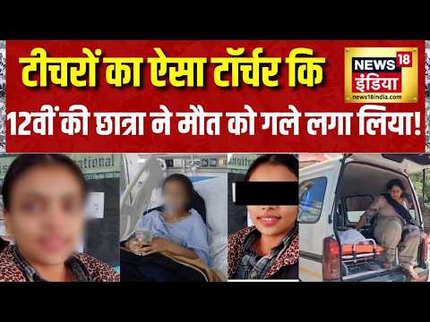 टीचरों का ऐसा टॉर्चर कि 12वीं की छात्रा ने मौत को गले लगा लिया! Amritsar News | Punjab News thumbnail