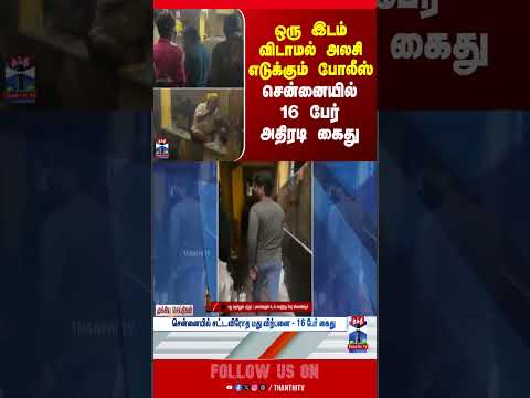 Chennai | Police | ThanthiTV thumbnail