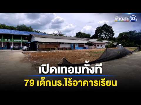 เปิดเทอมทั้งที 79 ชีวิตยังไร้อาคารเรียน เหตุงบ 18.9 ล้านไม่จูงใจผู้รับเหมา thumbnail