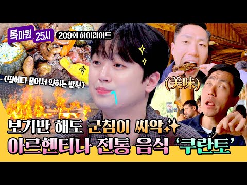 [하이라이트] 난생 처음 보는 요리법? 그치만 한 번쯤 먹어보고 싶은 아르헨티나의 전통 음식 '쿠란토' | 톡파원 25시 | JTBC 260511 방송 thumbnail