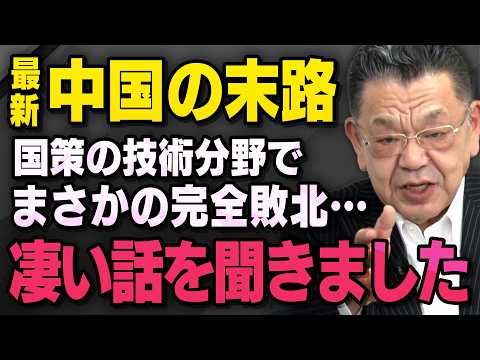 【米中首脳会談どころじゃない】※世界情勢の裏情報入手※ 中国が国をあげて力を注いでいるあの技術分野でまさかの完全敗北です（須田慎一郎×山田敏弘 , 虎ノ門ニュース切り抜き） thumbnail