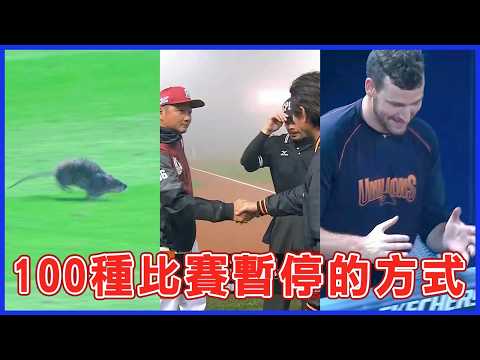 全國大停電、罕見濃霧、超大勞贖衝入球場！中華職棒100種『干擾比賽』的方式?? thumbnail