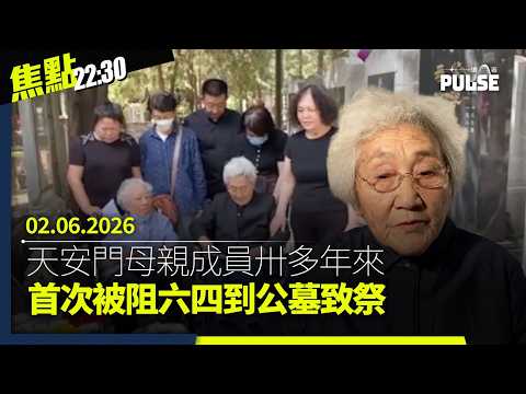 焦點22:30｜02.06.2026｜天安門母親首被阻六四到公墓致祭｜香港人權作品展台北開幕｜港人父母拒交幼子DNA被警方拘捕｜香港籃球名宿翁金驊涉體罰學生被停教練職務 thumbnail