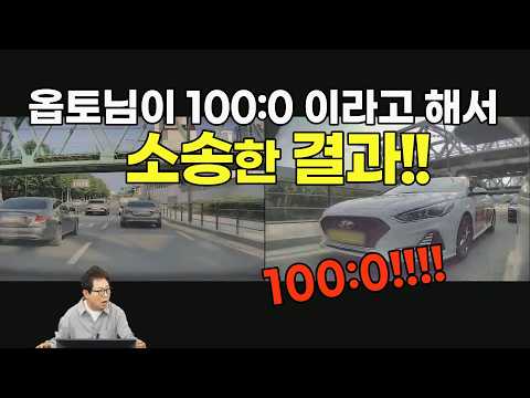 27116회. 한문철 TV 명예답변위원 옵토님이 100:0 이라고 하셔서 믿고 소송했는데… 그 결과가!! thumbnail