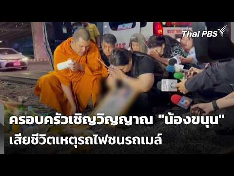 ครอบครัวนิมนต์พระ เชิญวิญญาณ "น้องขนุน" เสียชีวิตเหตุรถไฟชนรถเมล์ | จับตาสถานการณ์ | 20 พ.ค. 69 thumbnail