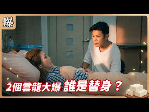 《八點檔搶先爆》豆腐媽媽 EP116 2個雲龍大爆 誰是替身？ thumbnail