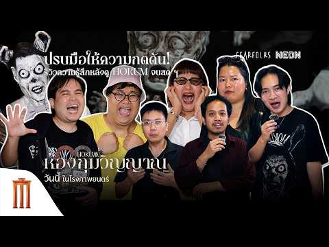 ปรบมือให้ความกดดัน! รีวิวความรู้สึกหลังดู HOKUM จบสด ๆ - HOKUM ห้องกุมวิญญาณ thumbnail