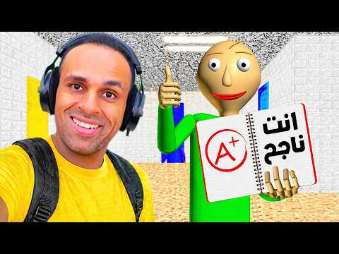 المدرس الشرير بولدى بقى طيب القلب | Baldi's Basics !! ♥😍 thumbnail
