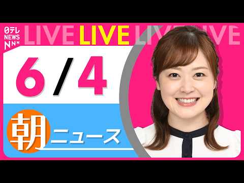 【朝ニュースライブ】最新ニュースと生活情報（6月4日） ──THE LATEST NEWS SUMMARY（日テレNEWS LIVE） thumbnail