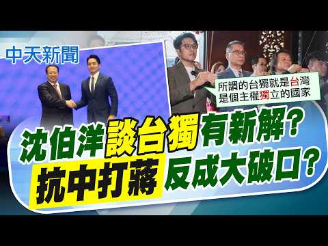 【簡至豪報新聞】沈伯洋"談台獨"有新解? "抗中打蔣"反成大破口?｜川普不希望有人推獨立 侯漢廷喊"台獨可以醒了" 精華版 20260517 @中天電視CtiTv thumbnail