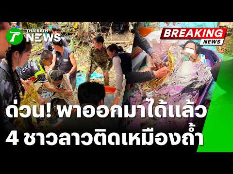 ด่วน! เฮลั่นถ้ำลาว กู้ภัยพา 4 ชีวิตออกจากถ้ำสำเร็จแล้ว เร่งหาอีก 2 ราย | 30 พ.ค. 69 | ไทยรัฐทันข่าว thumbnail