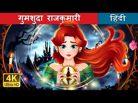 गुमशुदा राजकुमारी | The Missing Princess in Hindi | @HindiFairyTales thumbnail