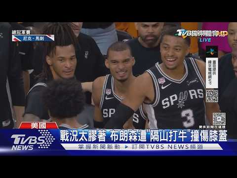 激戰! 尼克105:95搶下G1 布朗森轟30分秀翻｜TVBS新聞 @TVBSNEWS01 thumbnail