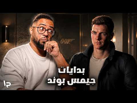 ٠٠٧ فيرست لايت | ح١ | بداية تدريبات جيمس بوند | 007 First Light thumbnail