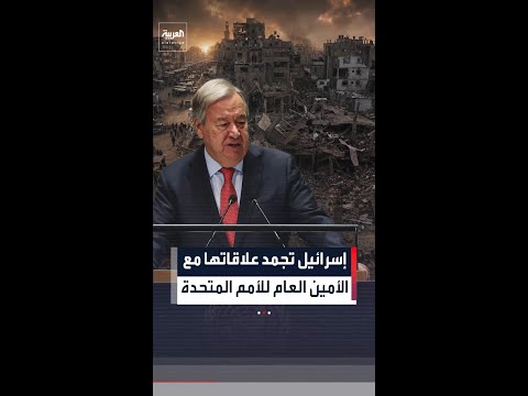 إسرائيل تجمد علاقاتها مع  الأمين العام للأمم المتحدة thumbnail