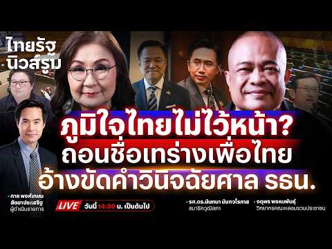 🔥LIVE ภูมิใจไทยเทเพื่อไทยไม่ไว้หน้า! เลิกหนุนร่าง รธน.- #ช่วยน้ำเงินด้วย เงียบ?| NEWSROOM 4 มิ.ย.69 thumbnail
