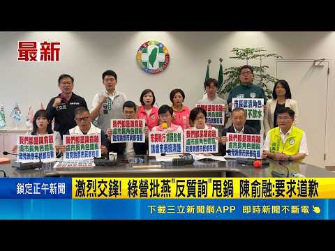 激烈交鋒! 綠營批燕"反質詢"甩鍋 陳俞融:要求道歉 綠批"反質詢" 中議會一度混亂 藍護航"照規則" ｜記者 許宇捷 范誠庭 蔡明憲｜新聞一把抓20260529｜三立新聞LIVE thumbnail