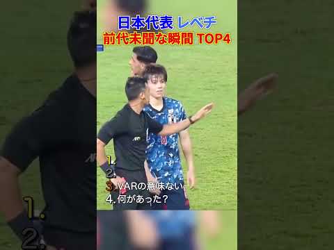 日本代表 レべチ 前代未聞な瞬間 TOP4 thumbnail