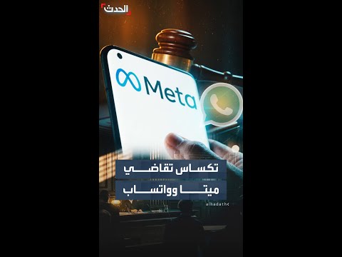بسبب الرسائل "المشفرة".. ولاية تكساس تقاضي شركتي ميتا وواتساب thumbnail