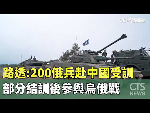 路透：200俄兵赴中國受訓　部分結訓後參與烏俄戰｜華視新聞 20260520 @CtsTw thumbnail