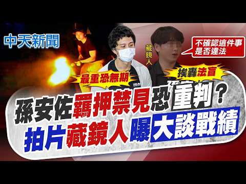 【張雅婷報新聞】孫安佐羈押禁見恐重判? 拍片藏鏡人曝!大談戰績｜孫安佐涉槍砲遭押 律師搖頭:恐沒這麼容易搓掉 精華版 20260518 @中天電視CtiTv thumbnail