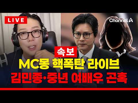 [?이슈를 켜라] [LIVE] [속보] 연예계 폭탄 투하? MC몽에 김민종 입장 밝혔다 / 채널A thumbnail