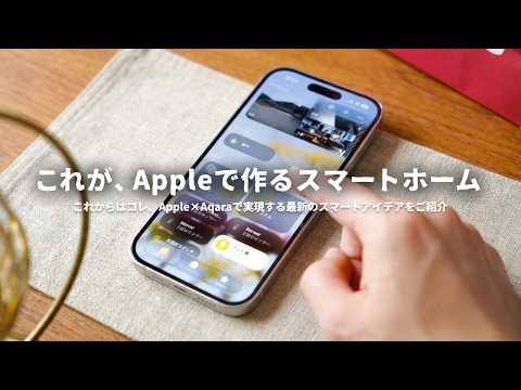 iPhoneユーザーならぜひ実現したい『究極のスマートホーム』をご紹介します。 thumbnail