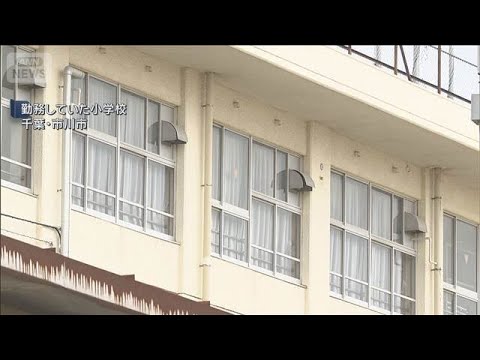 修学旅行や教材費の積立金を…　小学校の元教頭“横領”で逮捕　千葉・市川市(2026年6月5日) thumbnail