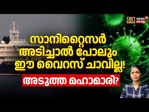 സാനിറ്റൈസർ അടിച്ചാൽ പോലും ഈ വൈറസ് ചാവില്ല!അടുത്ത മഹാമാരി ? | Noro virus Outbreak | France | N18G thumbnail