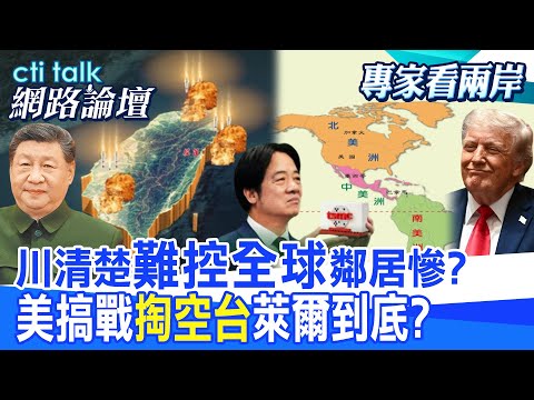 【全程字幕】 川清楚"難控全球"鄰居慘? 美搞戰"掏空台"萊爾到底? |cti talk網路論壇 @CtiTv @ctitalkforum thumbnail