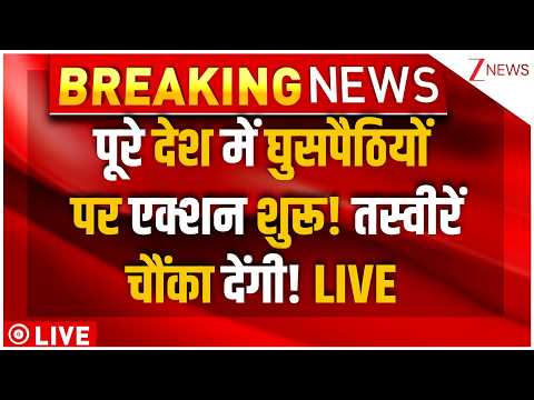 Big Action On Illegal Bangladeshi LIVE: पूरे देश में घुसपैठियों पर एक्शन शुरू! तस्वीरें चौंका देंगी! thumbnail