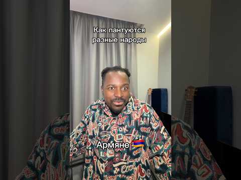 Как пантуются разные народы thumbnail