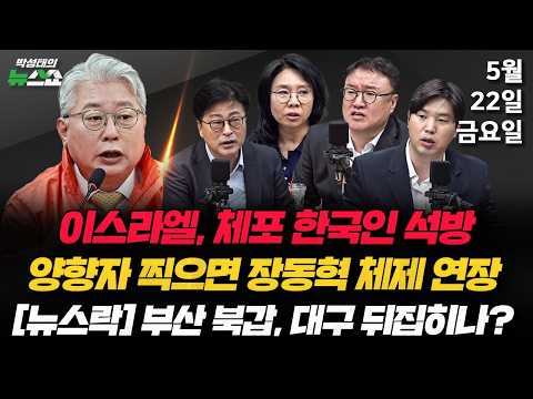 5/22(금) "득표율 20% 목표, 양당구도 부술 것"(조응천) / 부산 북구·평택을·대구 판세분석(김종혁 노영희 서정욱 하헌기) thumbnail