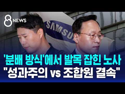 원칙이냐, 결속이냐..'성과급 분배' 의견 대립 / SBS 8뉴스 thumbnail