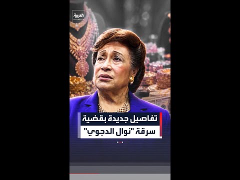تفاصيل جديدة بقضية سرقة "نوال الدجوي" thumbnail