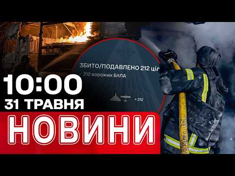 АТАКА В ЦІ ХВИЛИНИ! Тривога в ОБЛАСТЯХ! Шпигунський СКАНДАЛ з РФ! | НОВИНИ 10:00 31 ТРАВНЯ thumbnail