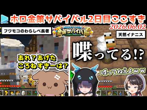 【#ホロ金策サバイバル2】2日目ここすきゆるまとめ【2026.06.02/ホロライブ切り抜き】 thumbnail