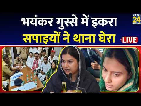 Saharanpur : गोली मार दो या फांसी चढ़ा दो...DIG ऑफिस में धरने पर बैठीं सपा सांसद Iqra Hasan |  LIVE thumbnail