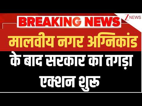 Malviya Nagar Fire News: दिल्ली मालवीय नगर अग्निकांड के बाद सरकार का तगड़ा एक्शन शुरू | Breaking news thumbnail