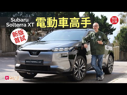2026 Subaru Solterra XT新改良版首試，日本SUV電動車真正高手│頭條試車 thumbnail