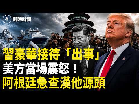 川習會內幕！美特勤北京與中方持械對峙？國宴酒單竟藏驚人暗號！【即時新聞】 thumbnail