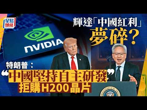 特朗普：中國堅持自主研發 拒購輝達H200晶片｜星島頭條新聞｜習特會｜訪華｜特朗普｜輝達｜NVIDIA｜H200晶片｜自主研發｜經貿 thumbnail