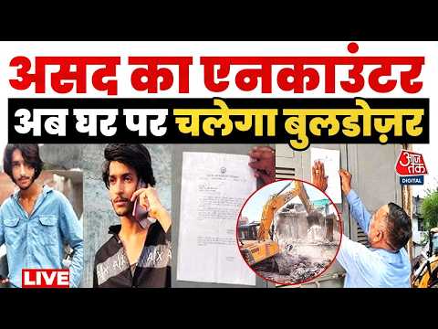 Asad Encounter News LIVE: असद के एनकाउंटर के बाद एक्शन, घर पर चलेगा बुलडोजर | CM Yogi | Aaj Tak thumbnail