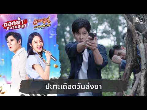 ปะทะเดือดวันส่งยา | ตอกย้ำความสนุก เพลงรักพยัคฆ์ร้าย EP.15 thumbnail