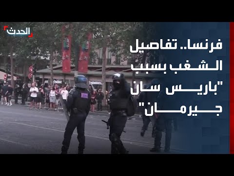 تفاصيل أعمال الشغب في فرنسا بعد فوز "باريس سان جيرمان" بدوري أبطال أوروبا thumbnail