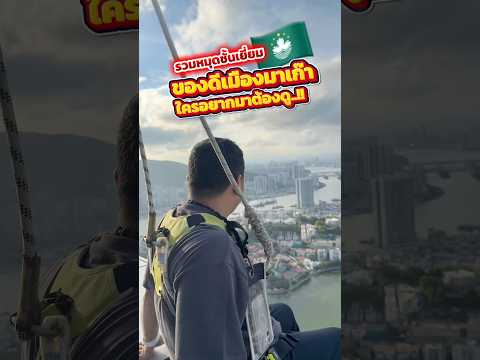 รวมหมุดชั้นเยี่ยม ของดีเมืองมาเก๊า #houkandbank #มาเก๊า #macua #vlog #เทรนด์วันนี้ thumbnail